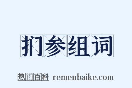 扪参组词是什么意思的图片